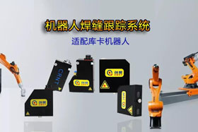 創想機器人焊縫跟蹤系統丨適配庫卡機器人實時檢測多種焊縫，技術成熟、高性價比