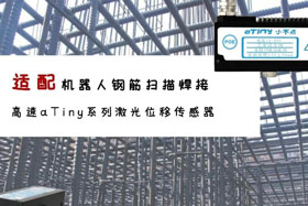 aTiny高速系列激光位移傳感器應(yīng)用于鋼筋掃描焊接！免示教更高效！