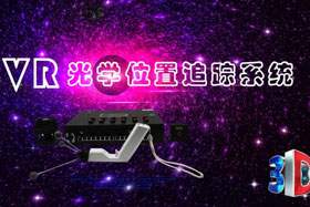 深度丨IMVR光學位置追蹤系統“智能新時代”--大場地、多人互動虛擬現實交互系統