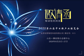 創想智控將亮相中日韓產業博覽會，邀您來參觀！
