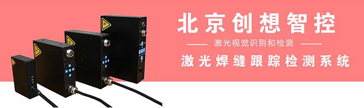 創想智控：激光焊縫跟蹤檢測技術